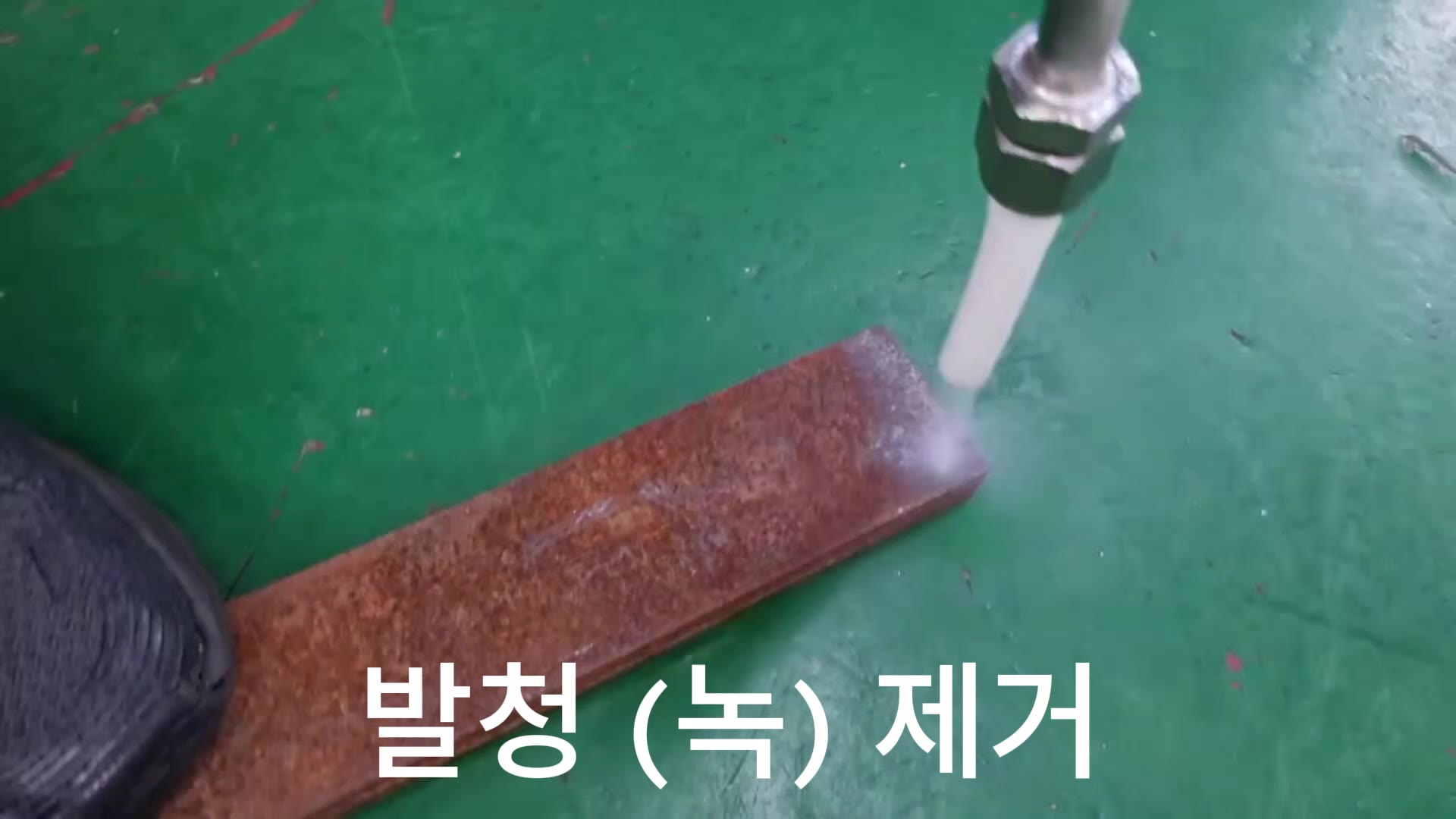 [드라이아이스 세척기 전문기업 아팩] 녹 제거 영상 