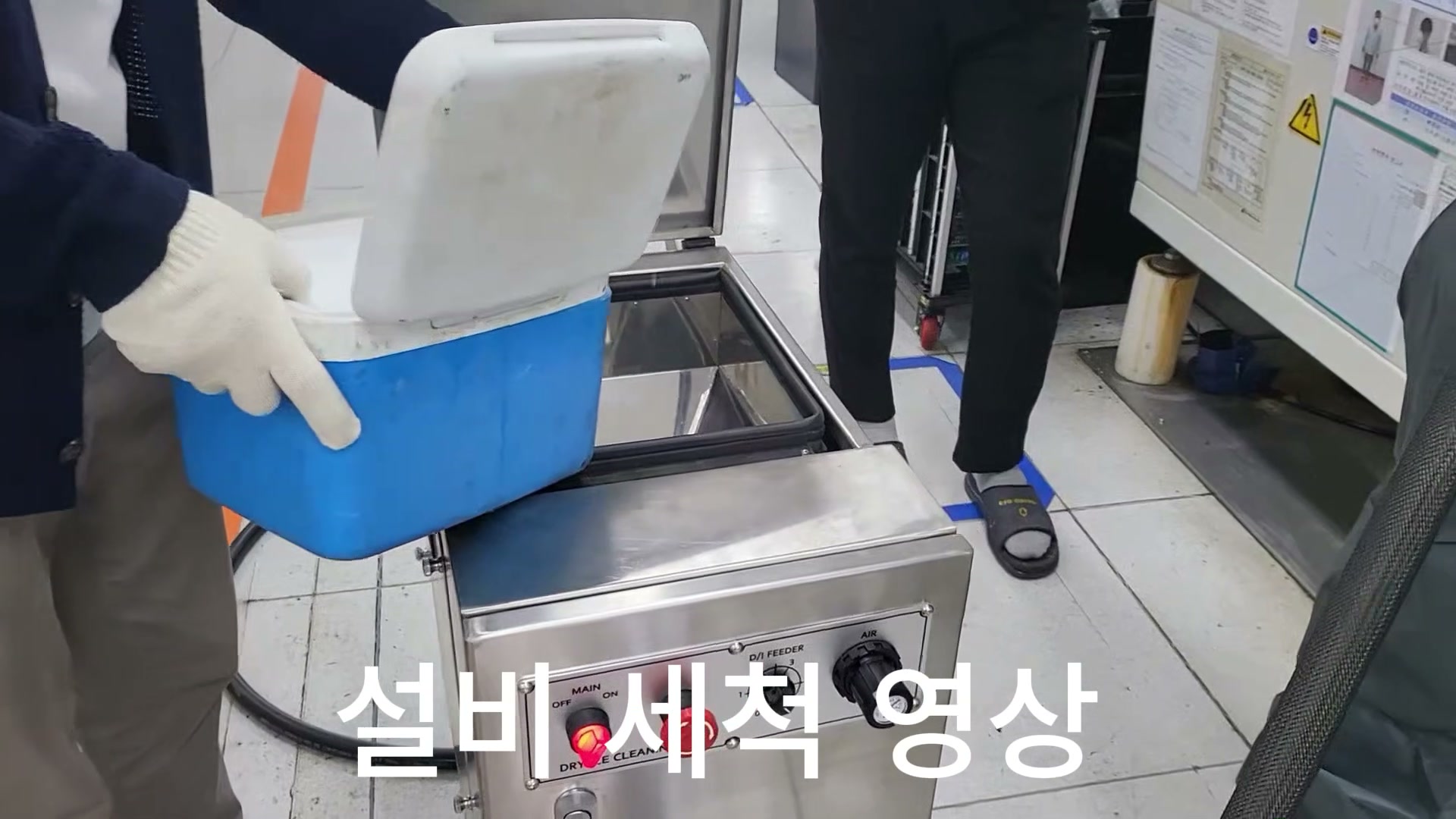 오래된 전자 제조장비 드라이아이스 세척 영상