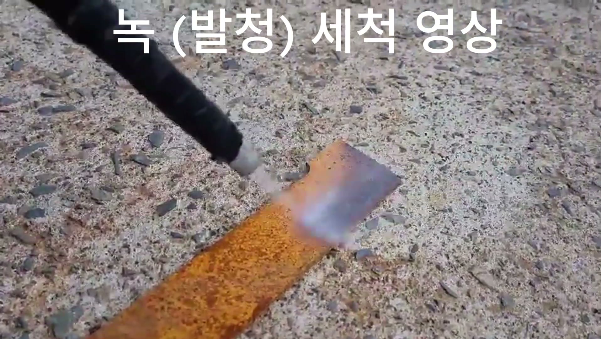 발청(녹) 제거 — 표면 안 상하는 드라이아이스 세척 영상